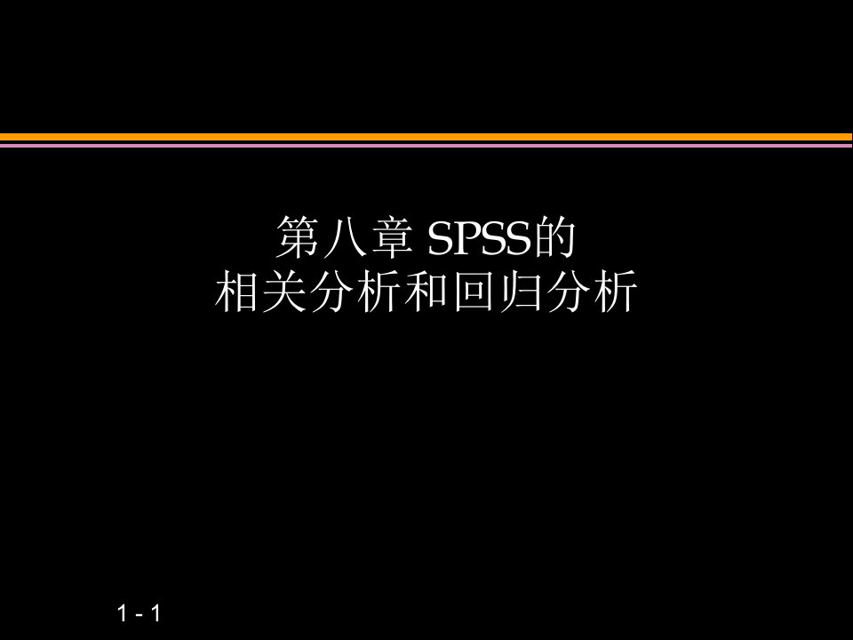 第八章SPSS相关分析与回归分析