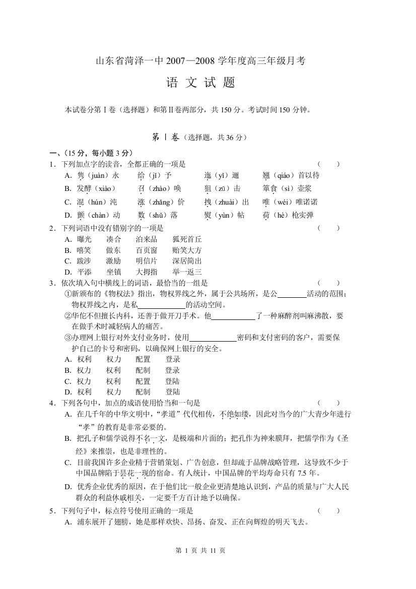 山东省菏泽一中2007—2008学年度高三年级月考语文试题