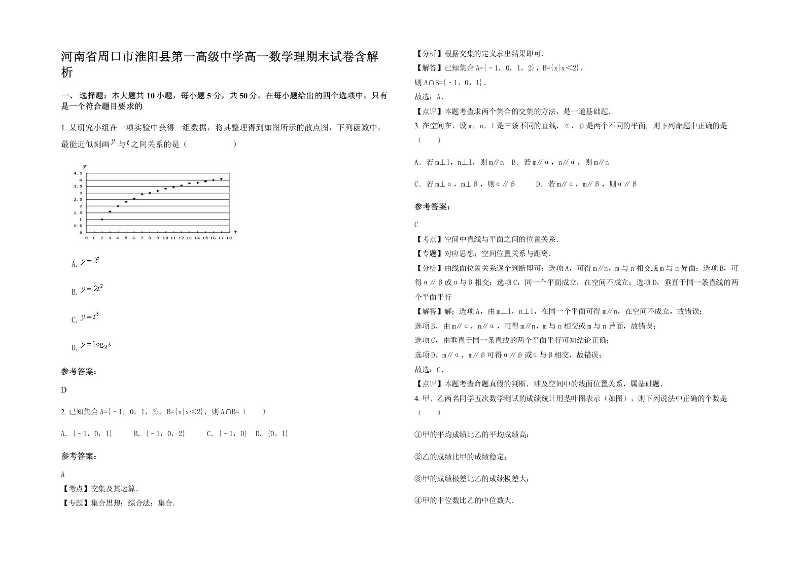 河南省周口市淮阳县第一高级中学高一数学理期末试卷含解析