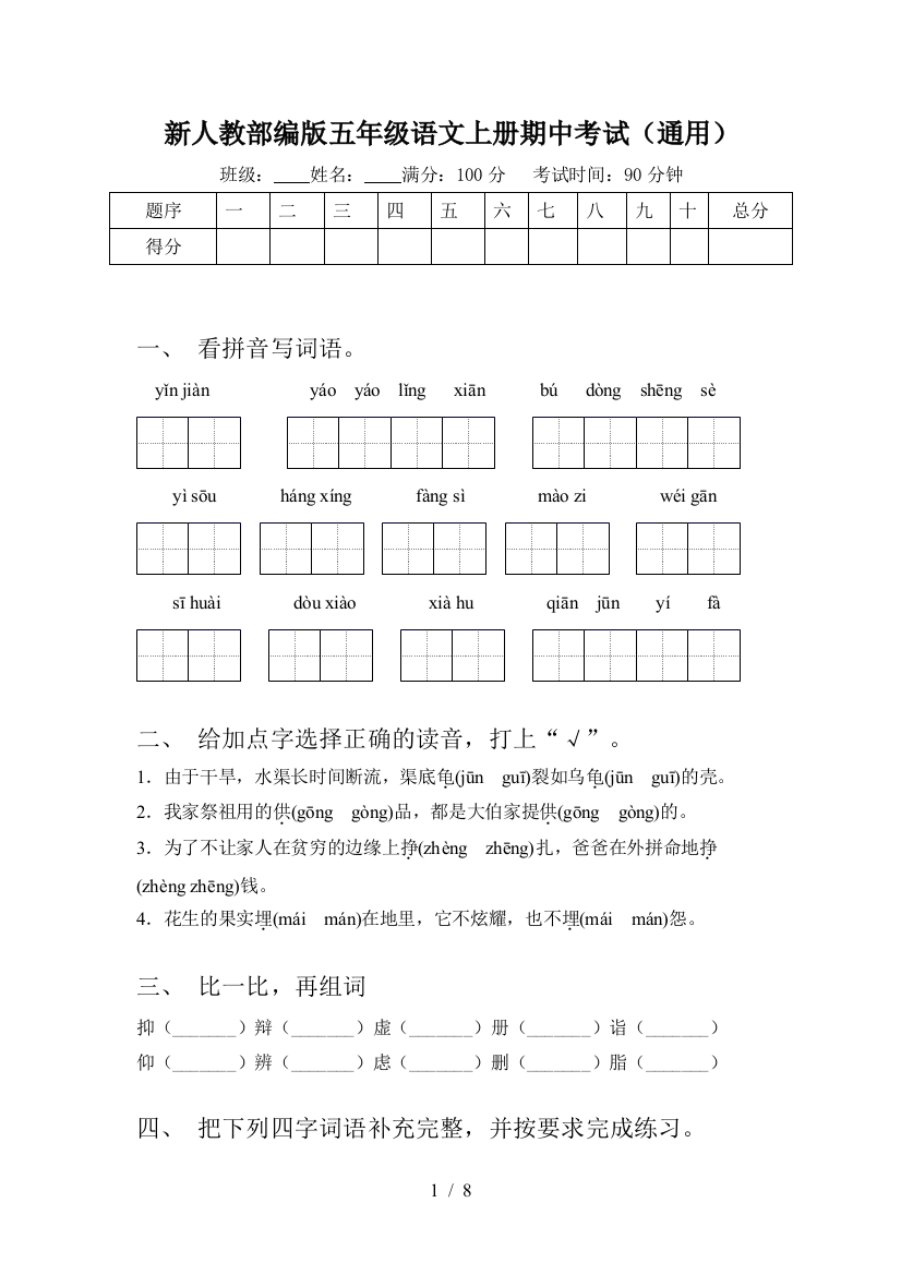 新人教部编版五年级语文上册期中考试(通用)