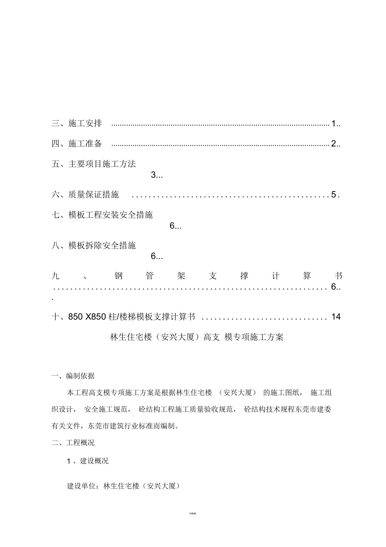 高支模专项施工方案