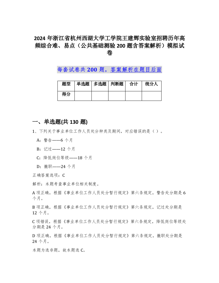 2024年浙江省杭州西湖大学工学院王建辉实验室招聘历年高频综合难、易点（公共基础测验200题含答案解析）模拟试卷