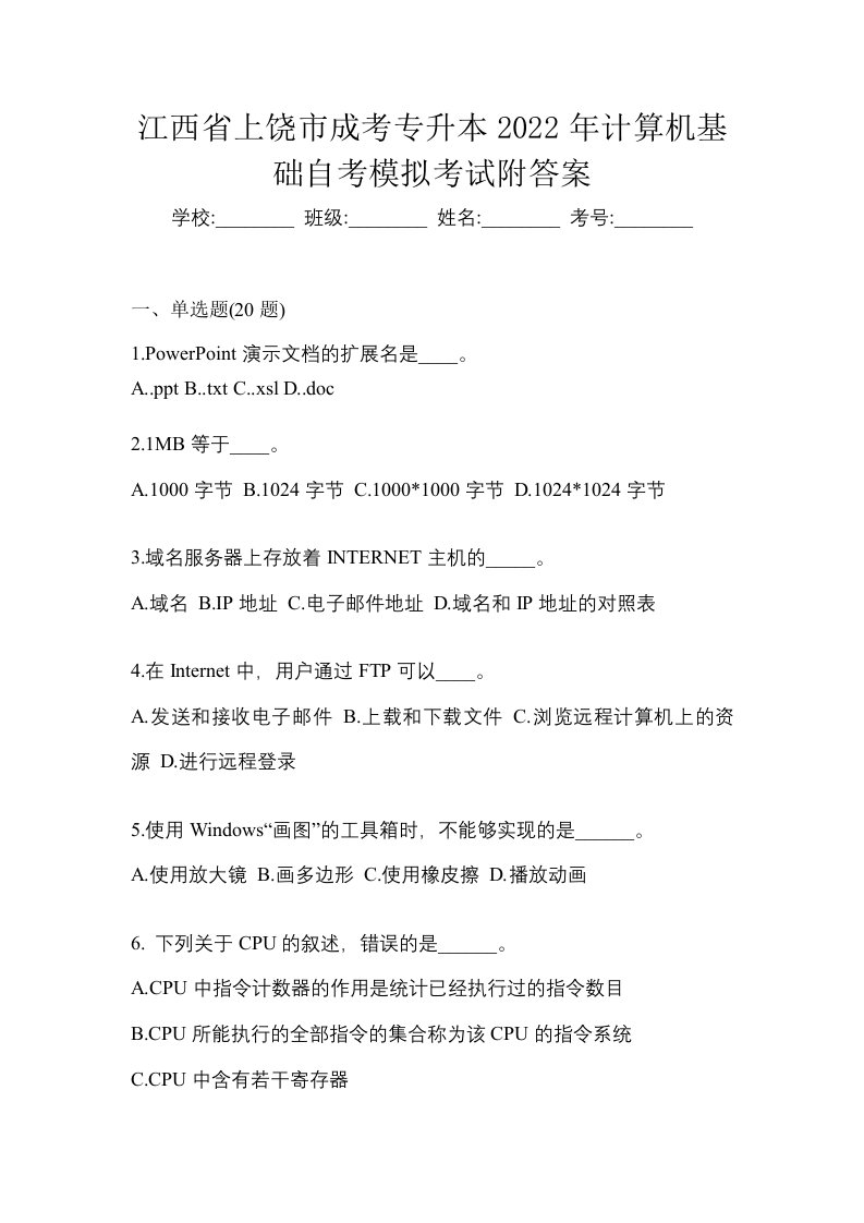 江西省上饶市成考专升本2022年计算机基础自考模拟考试附答案