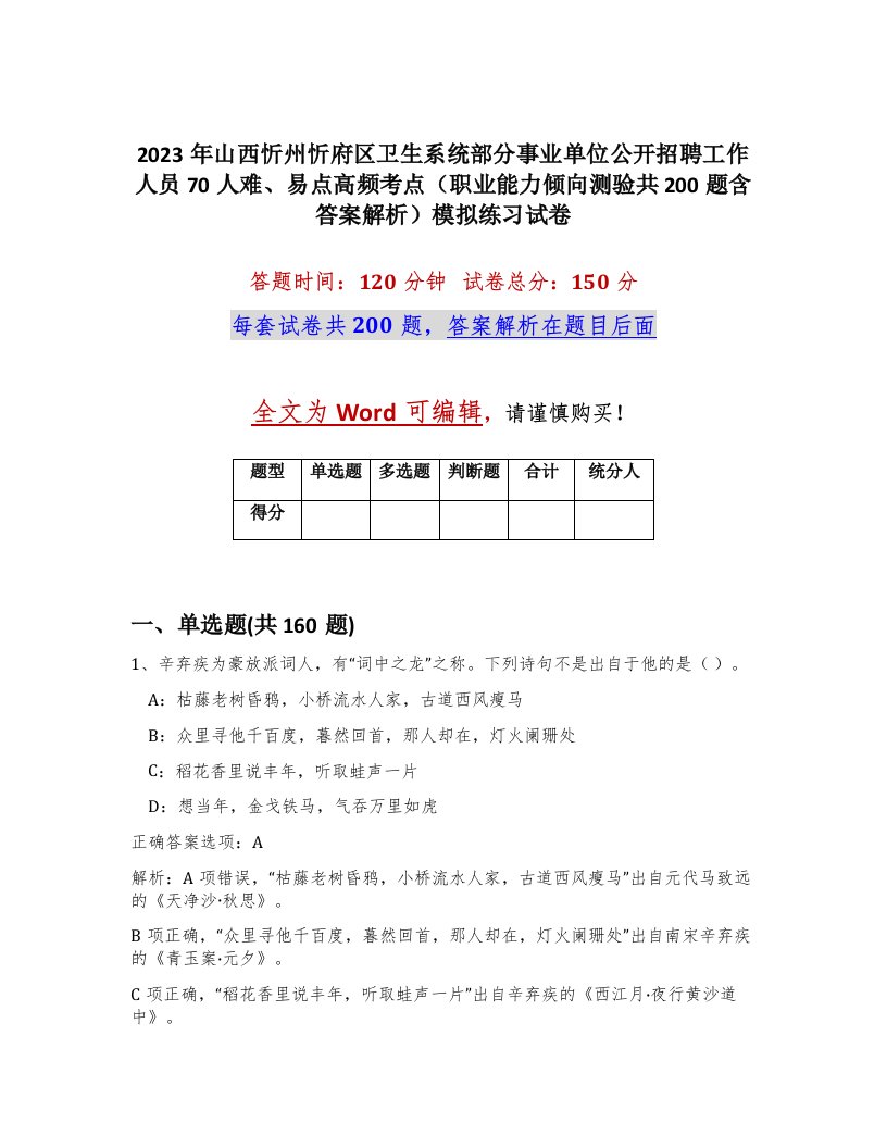 2023年山西忻州忻府区卫生系统部分事业单位公开招聘工作人员70人难易点高频考点职业能力倾向测验共200题含答案解析模拟练习试卷