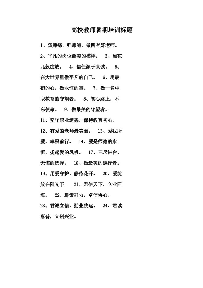 高校教师暑期培训标题