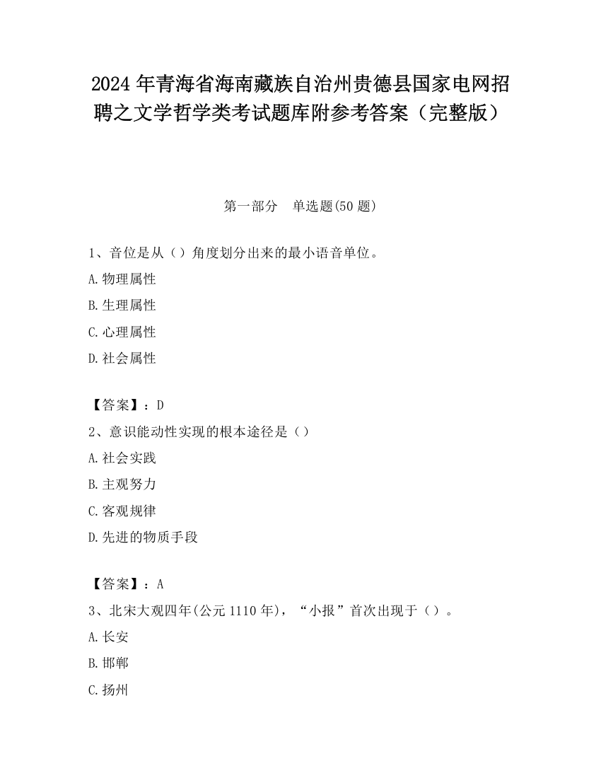 2024年青海省海南藏族自治州贵德县国家电网招聘之文学哲学类考试题库附参考答案（完整版）