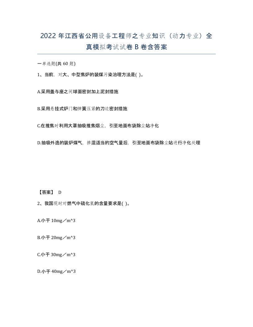 2022年江西省公用设备工程师之专业知识动力专业全真模拟考试试卷B卷含答案