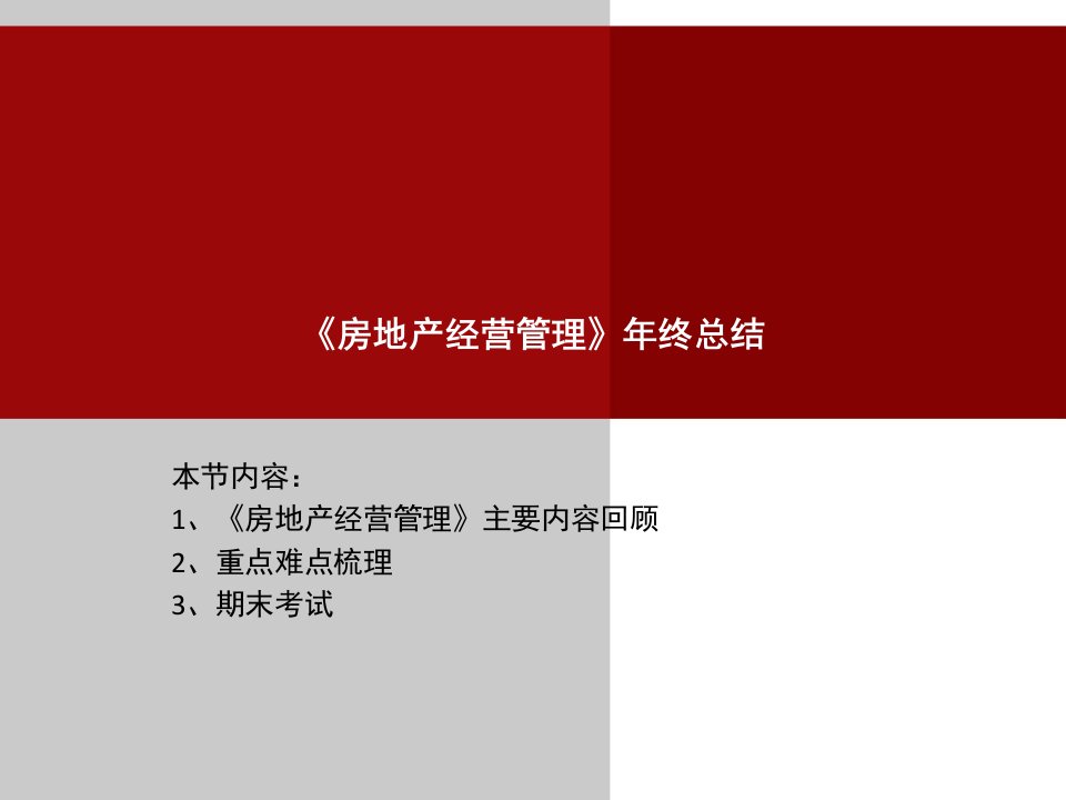 年度报告-房地产经营管理年终总结