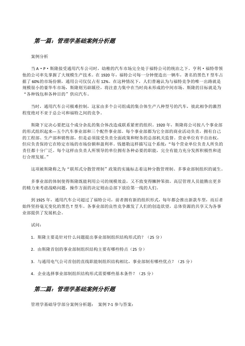 管理学基础案例分析题[大全五篇][修改版]