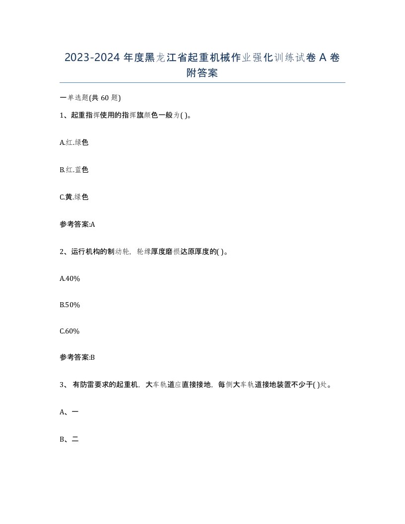 20232024年度黑龙江省起重机械作业强化训练试卷A卷附答案