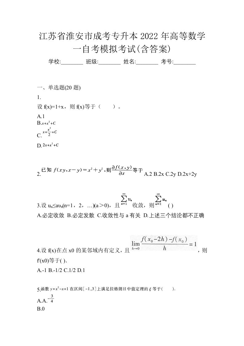 江苏省淮安市成考专升本2022年高等数学一自考模拟考试含答案