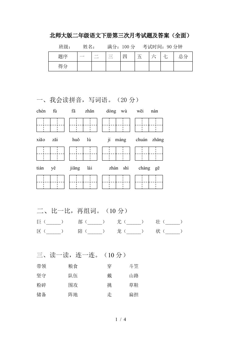 北师大版二年级语文下册第三次月考试题及答案全面