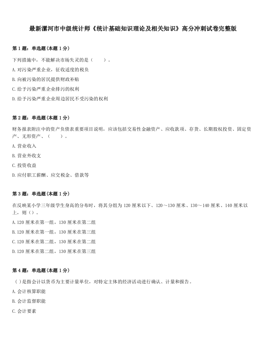 最新漯河市中级统计师《统计基础知识理论及相关知识》高分冲刺试卷完整版