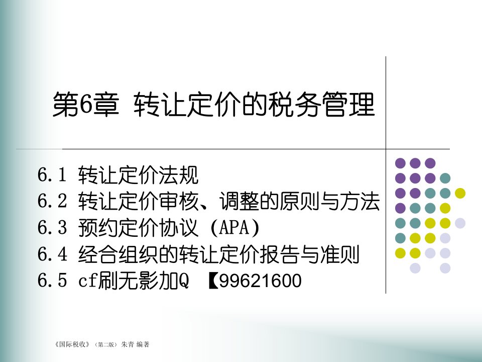 [精选]转让定价的税务管理课程