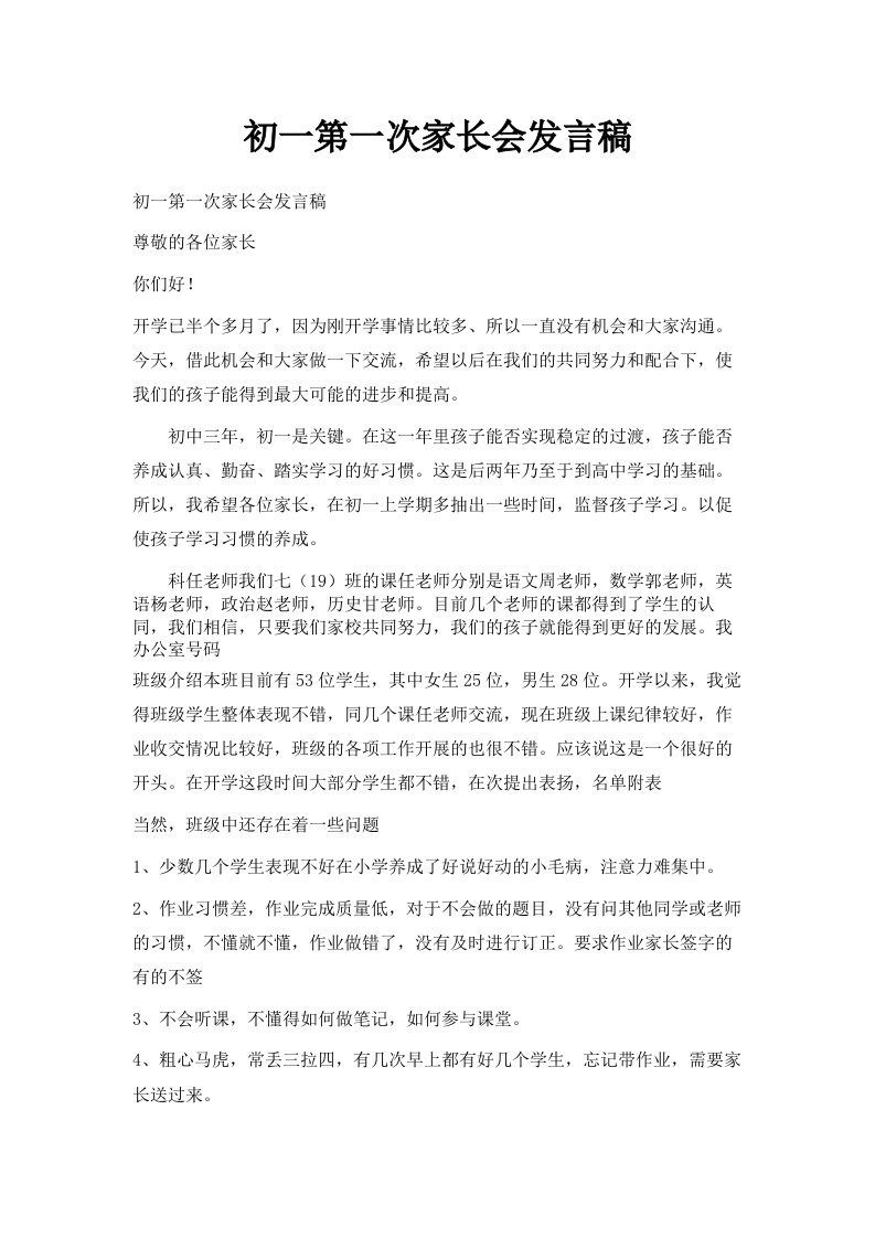 初一第一次家长会发言稿