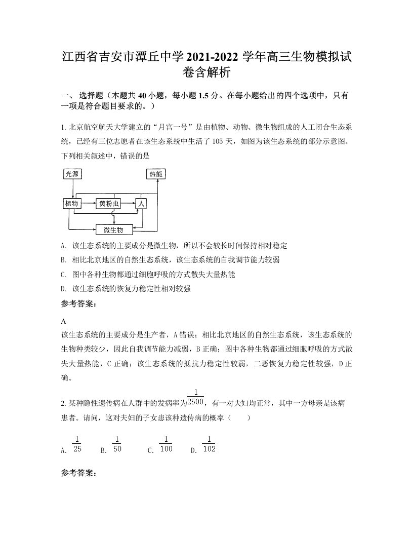 江西省吉安市潭丘中学2021-2022学年高三生物模拟试卷含解析