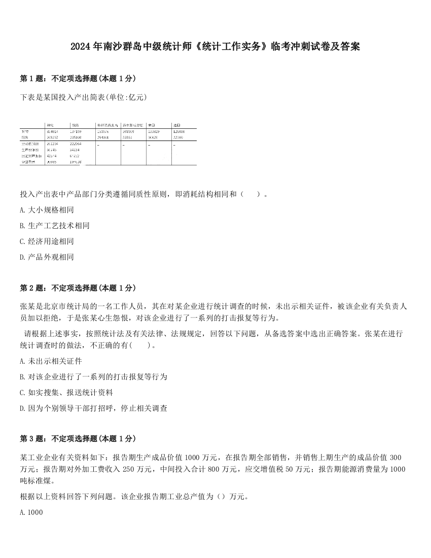 2024年南沙群岛中级统计师《统计工作实务》临考冲刺试卷及答案