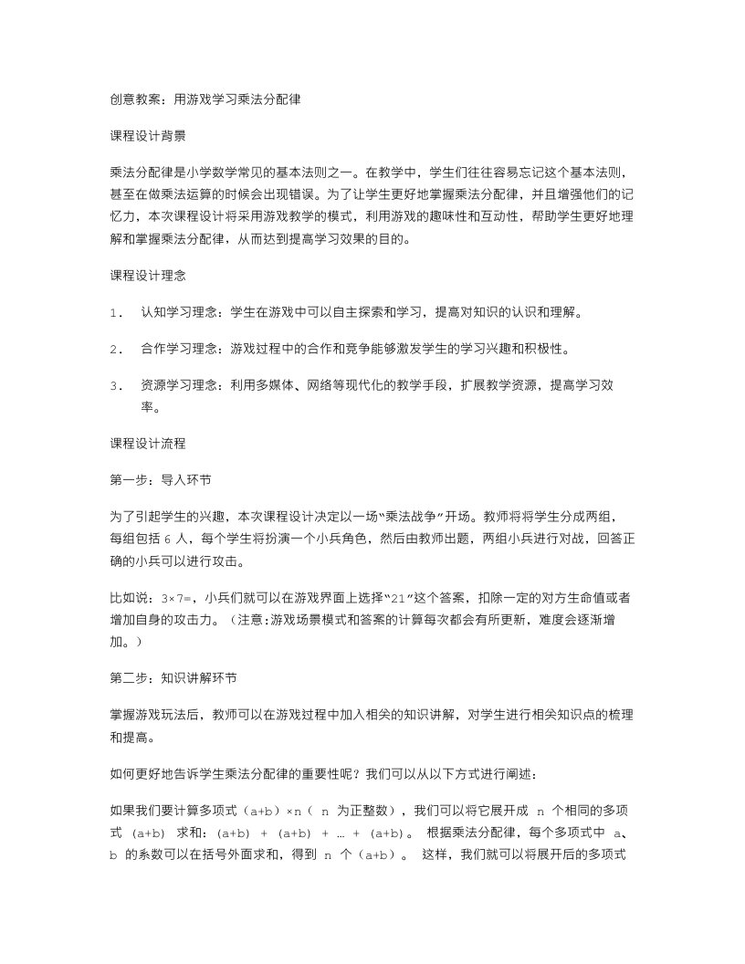 创意教案：用游戏学习乘法分配律