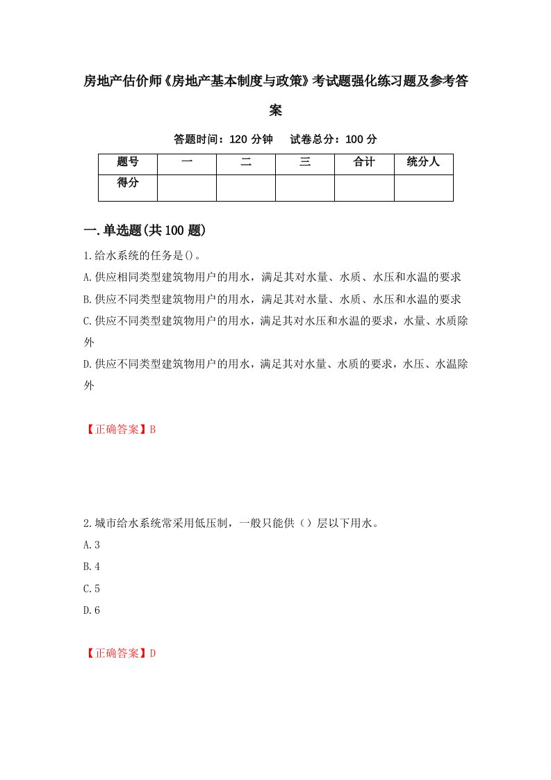 房地产估价师房地产基本制度与政策考试题强化练习题及参考答案11