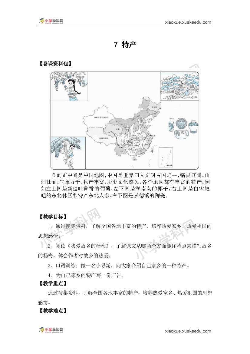 （北师大版）语文三年级下册《特产》教学设计