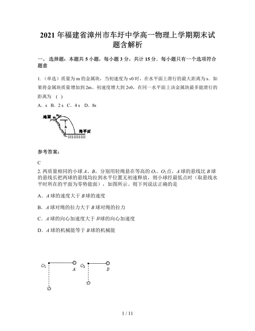 2021年福建省漳州市车圩中学高一物理上学期期末试题含解析