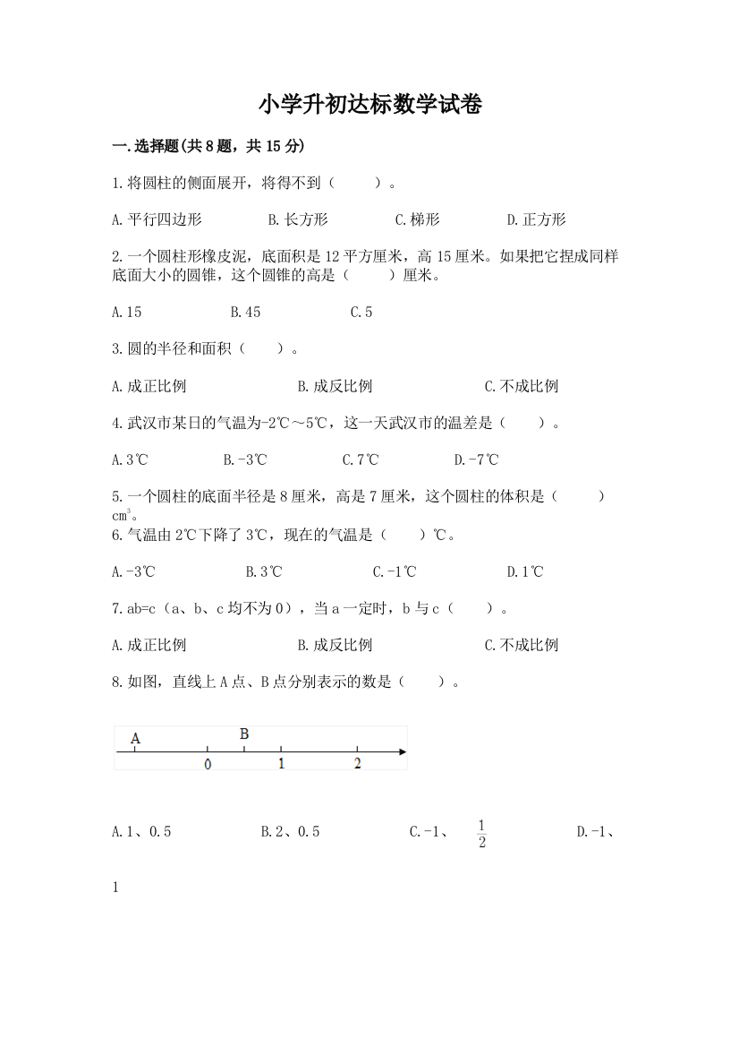 小学升初达标数学试卷含答案（能力提升）