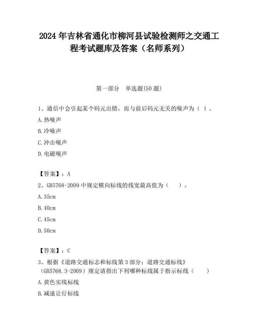 2024年吉林省通化市柳河县试验检测师之交通工程考试题库及答案（名师系列）