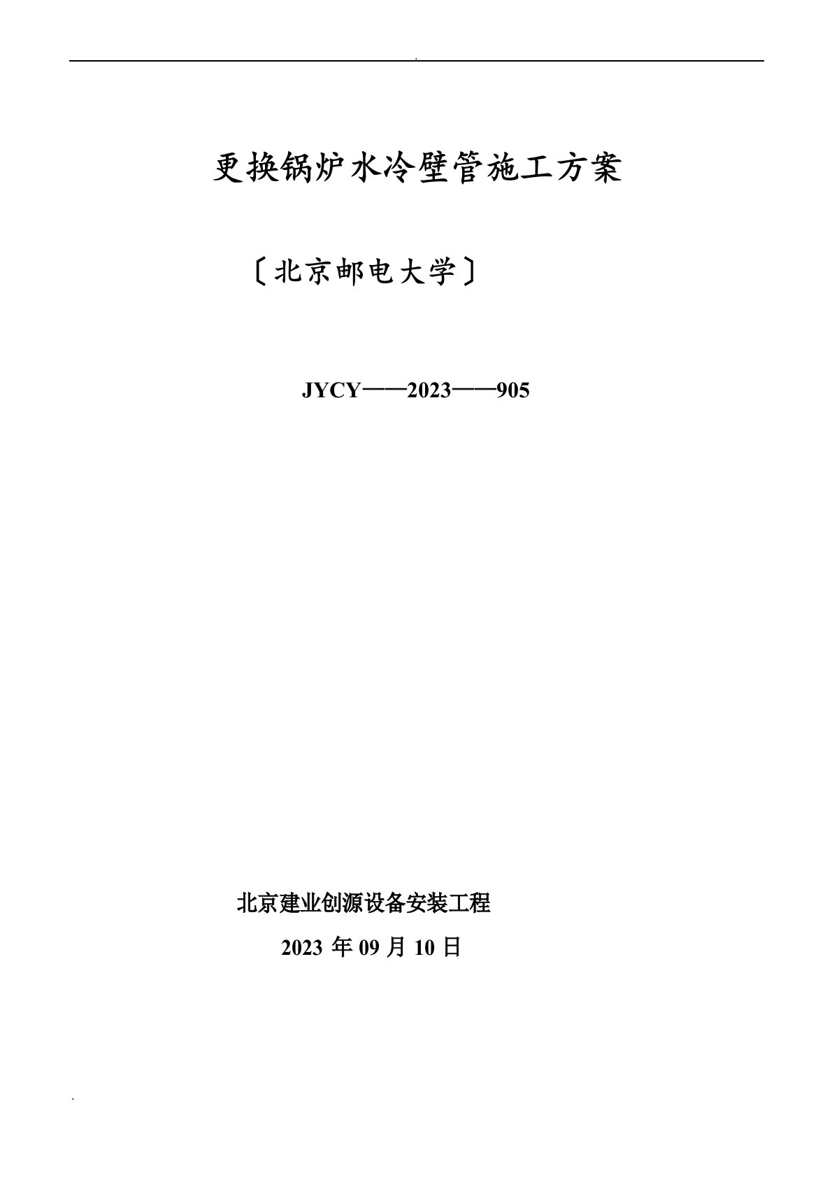 更换锅炉水冷壁管施工方案