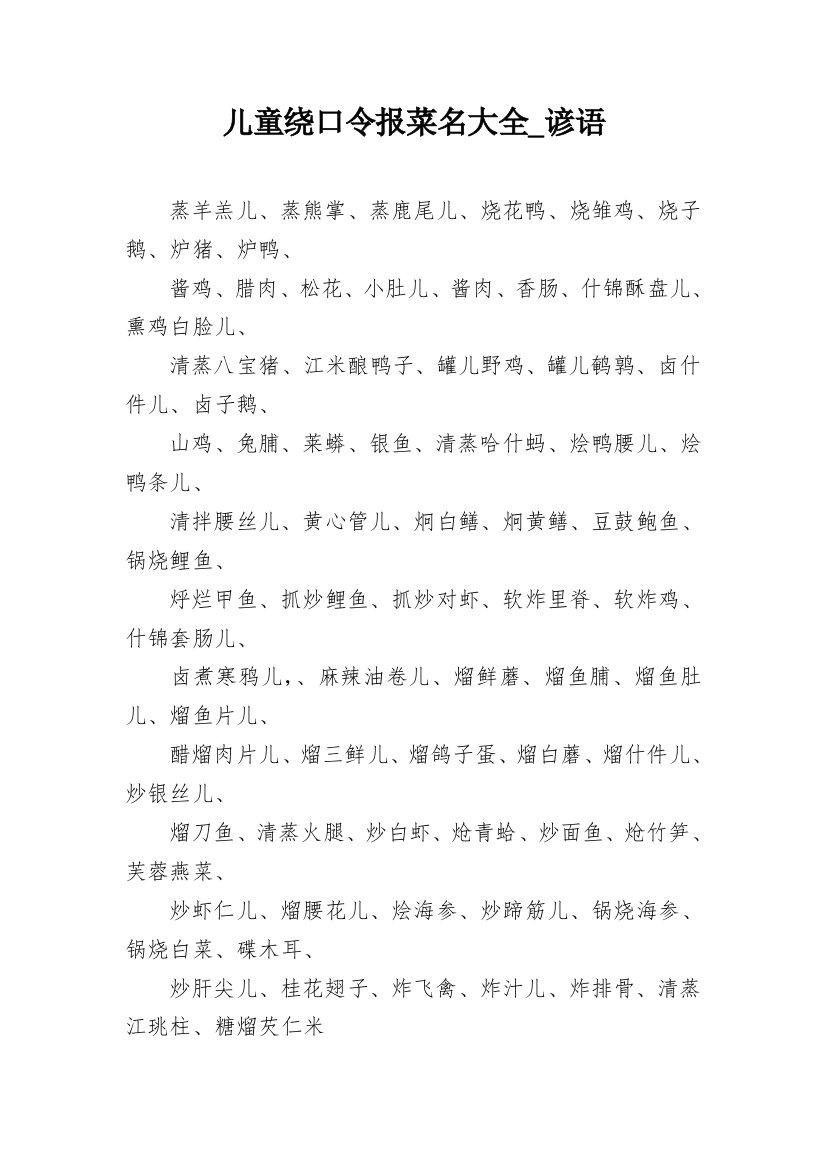 儿童绕口令报菜名大全_谚语_1