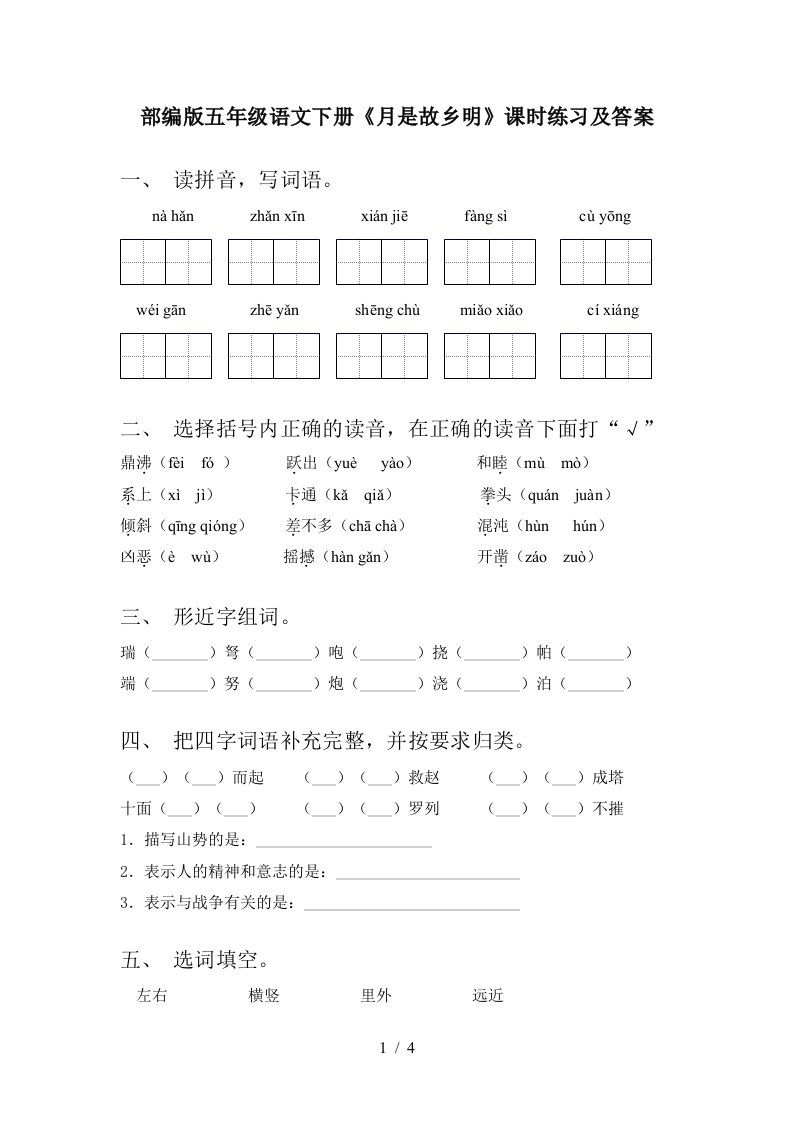 部编版五年级语文下册月是故乡明课时练习及答案