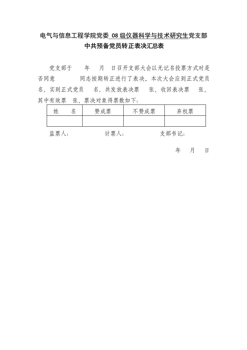 中共预备党员转正表决汇总表