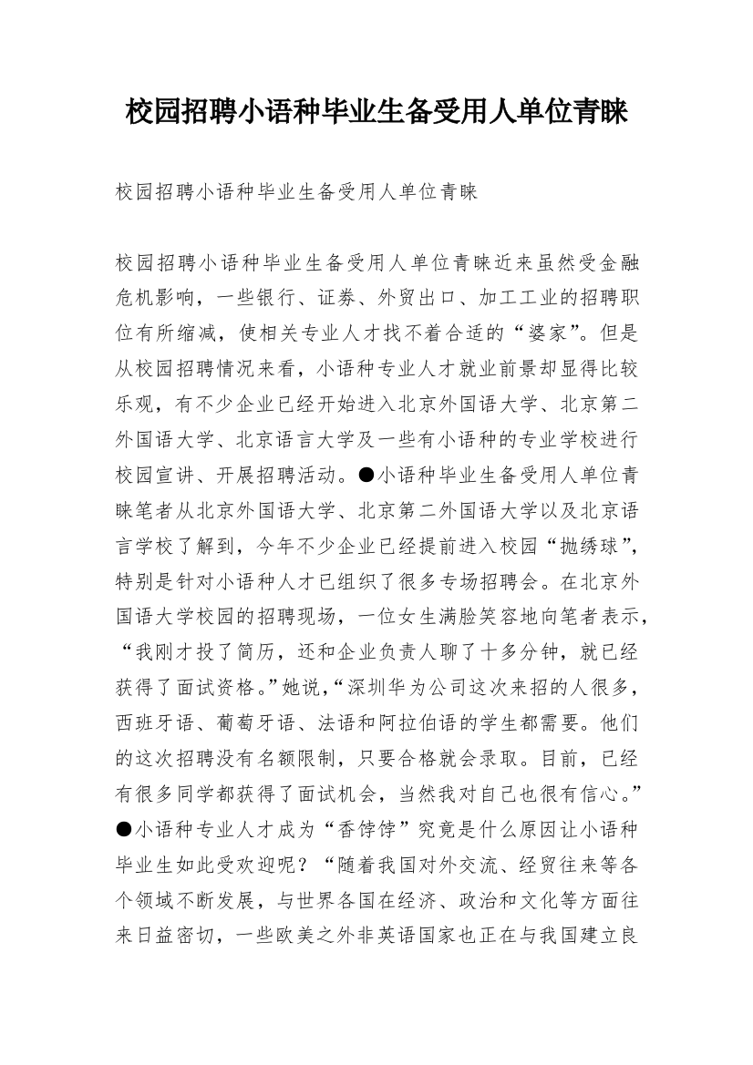 校园招聘小语种毕业生备受用人单位青睐