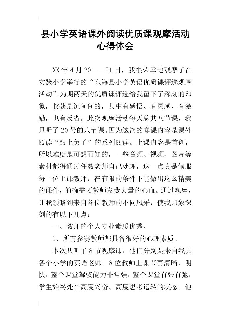 县小学英语课外阅读优质课观摩活动心得体会