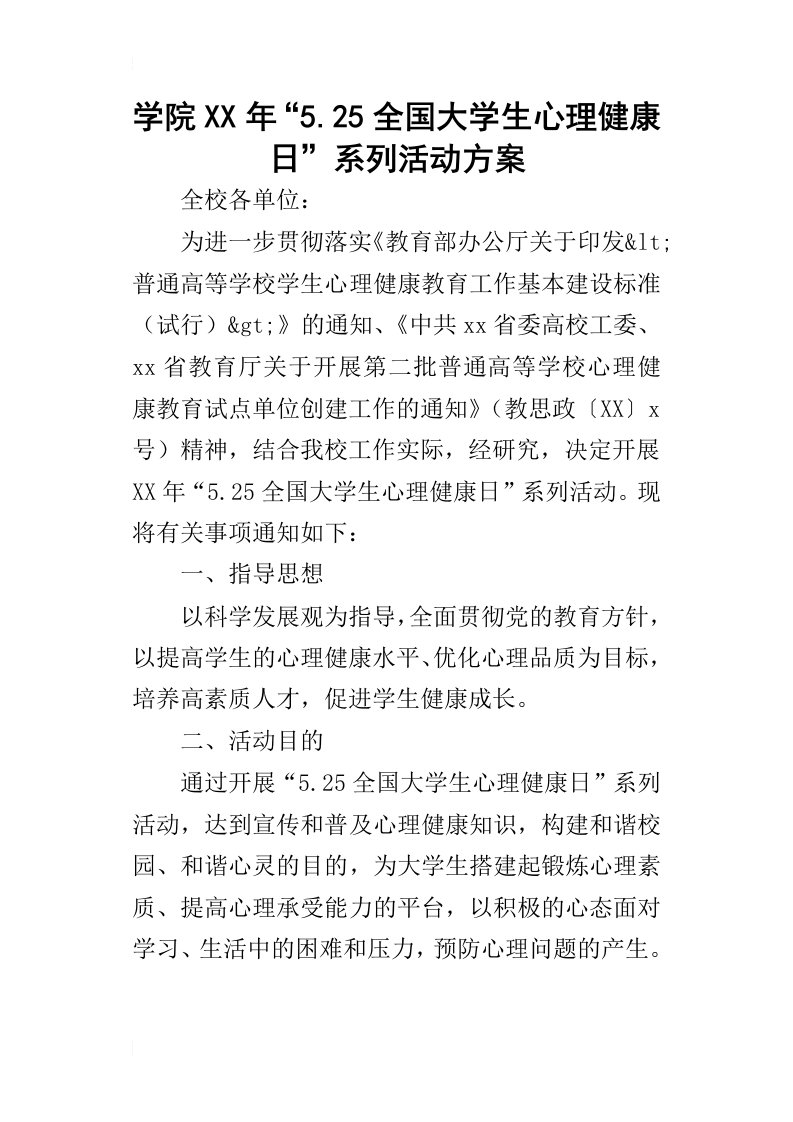 学院某年“5.25全国大学生心理健康日”系列活动方案