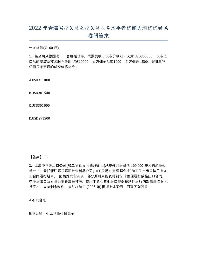 2022年青海省报关员之报关员业务水平考试能力测试试卷A卷附答案