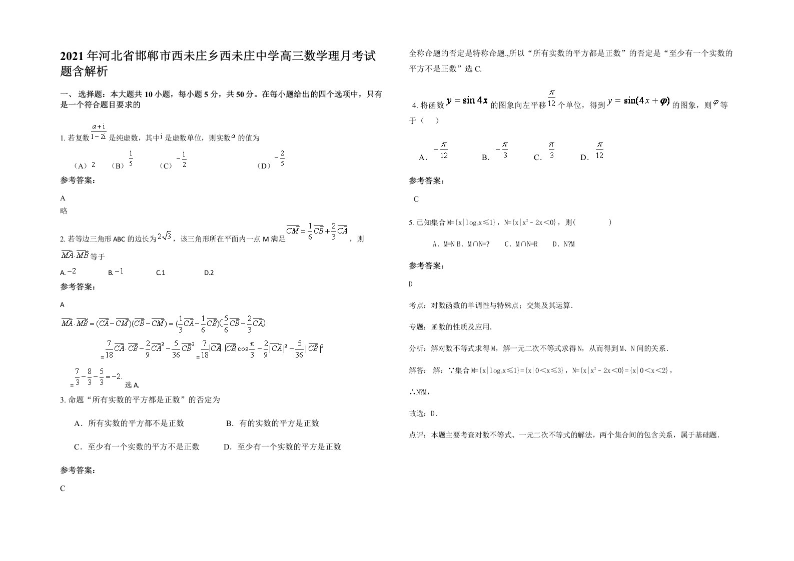 2021年河北省邯郸市西未庄乡西未庄中学高三数学理月考试题含解析