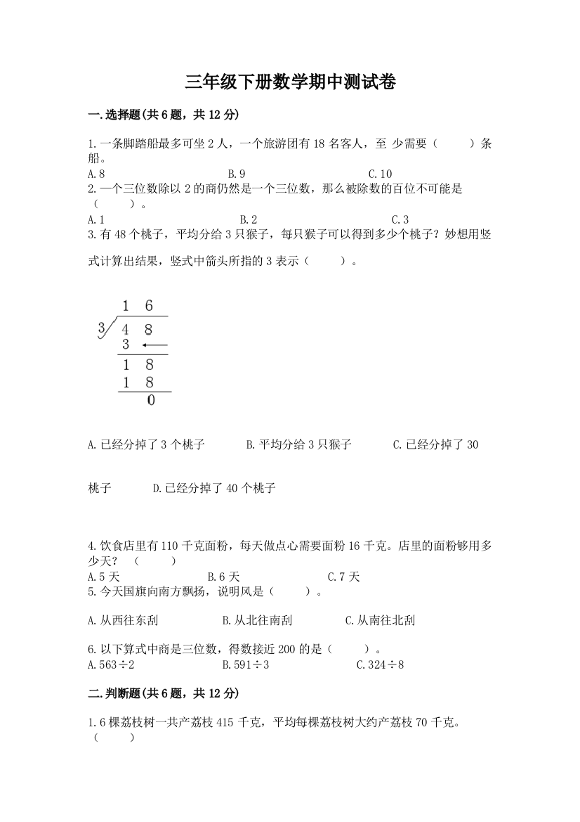 三年级下册数学期中测试卷含答案