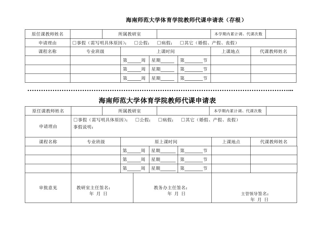 海南师范大学体育学院教师代课申请表存根