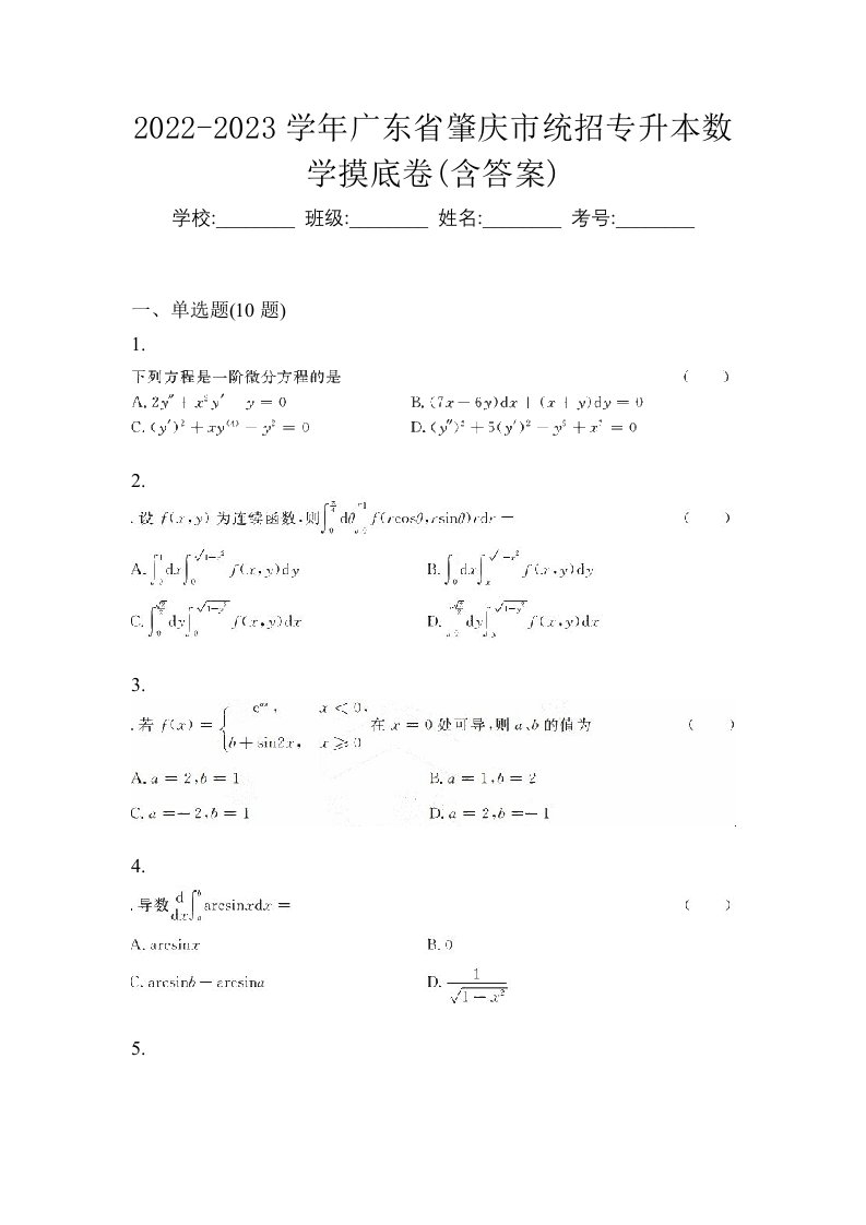 2022-2023学年广东省肇庆市统招专升本数学摸底卷含答案