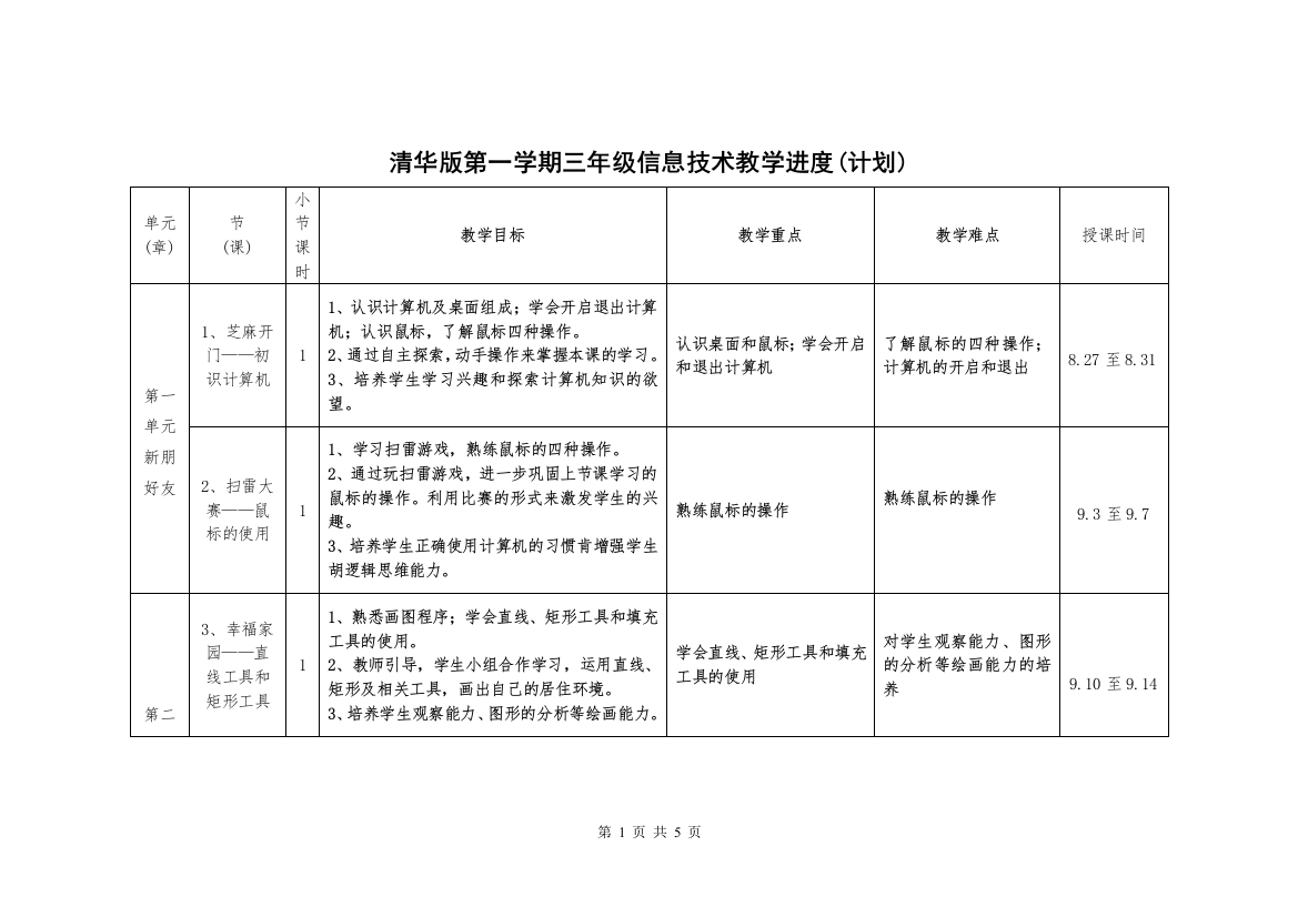 清华版教学计划（进度表）三年级（上）