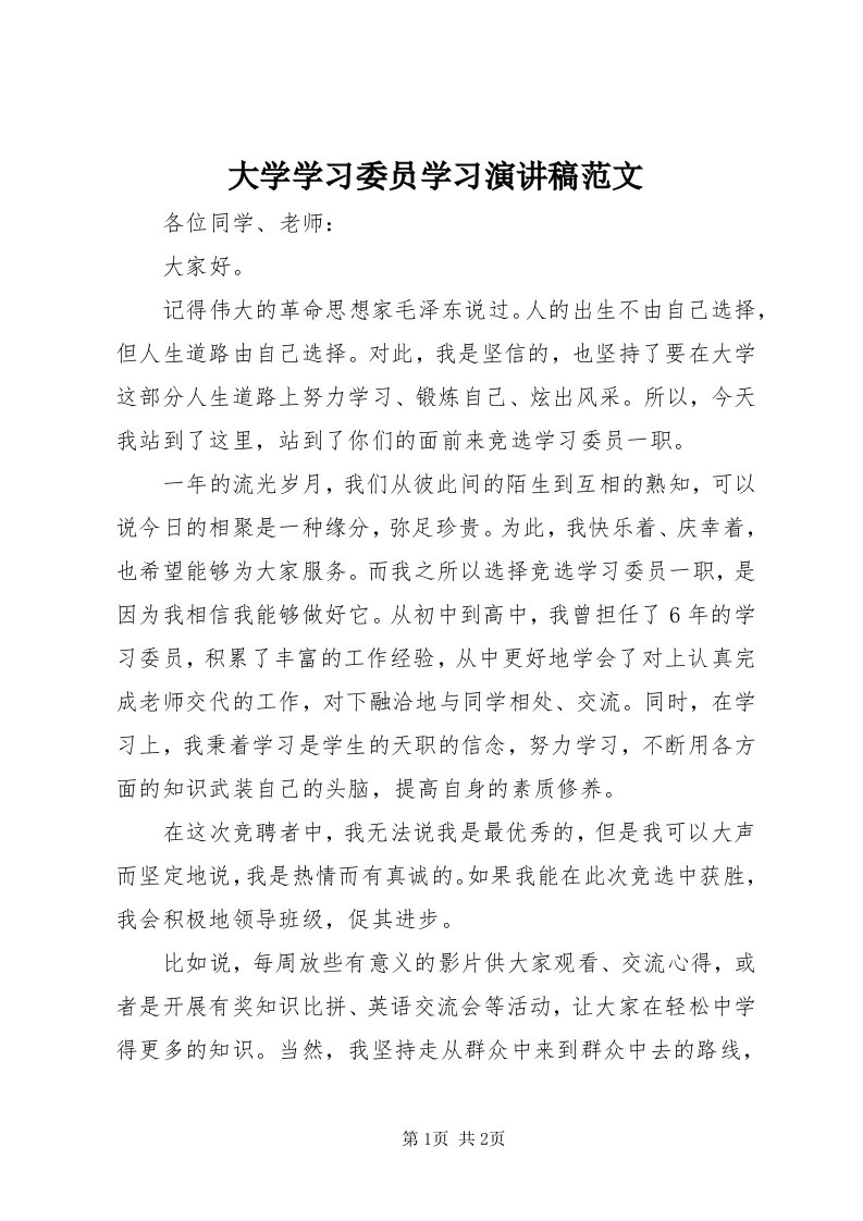 大学学习委员学习演讲稿范文