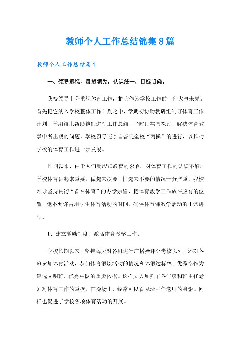 教师个人工作总结锦集8篇