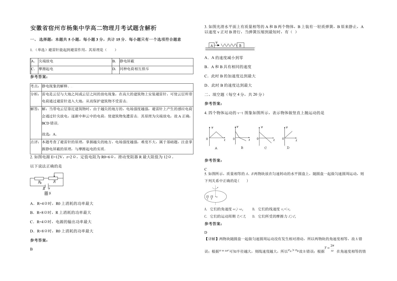 安徽省宿州市杨集中学高二物理月考试题含解析