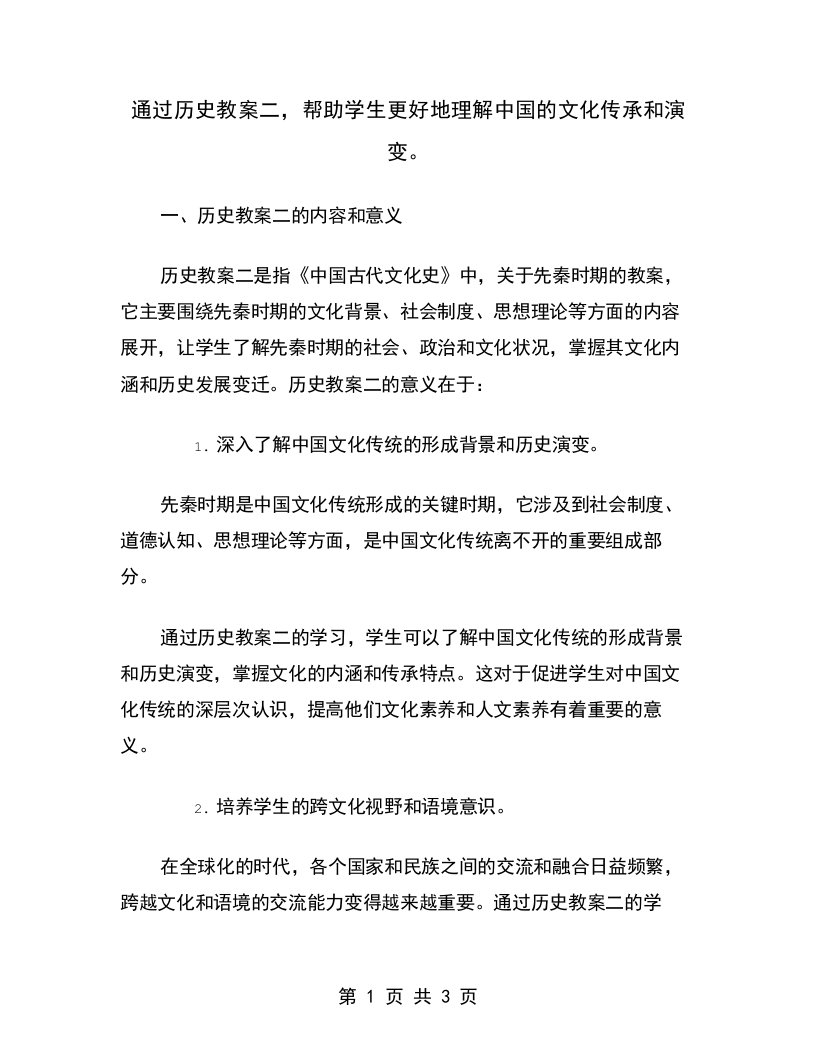 通过历史教案二，帮助学生更好地理解中国的文化传承和演变