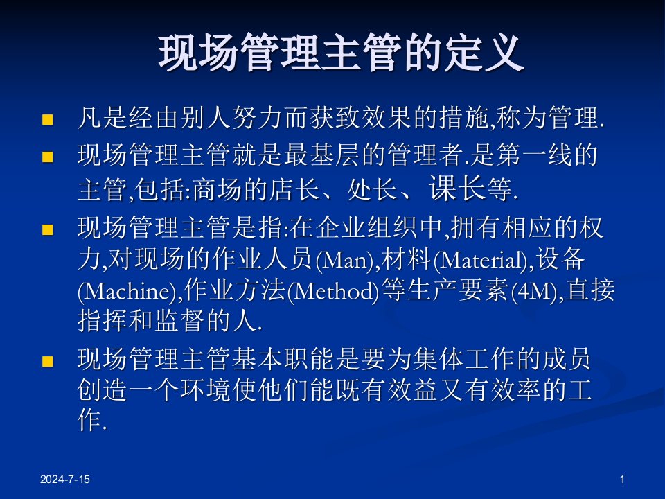 精选如何做一名出色的现场主管组长