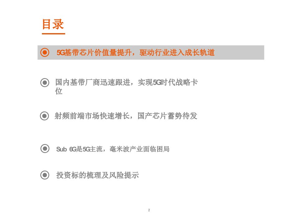 5G手机产业链之基带射频市场分析报告课件