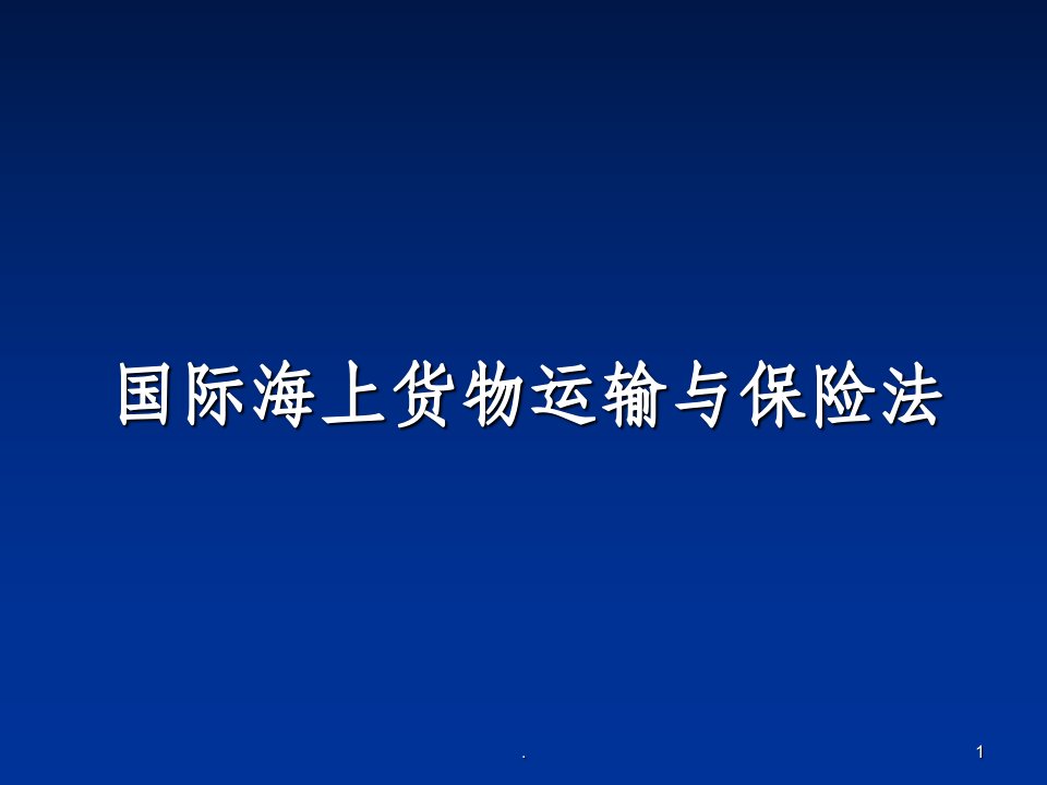 国际海上货物运输与保险法