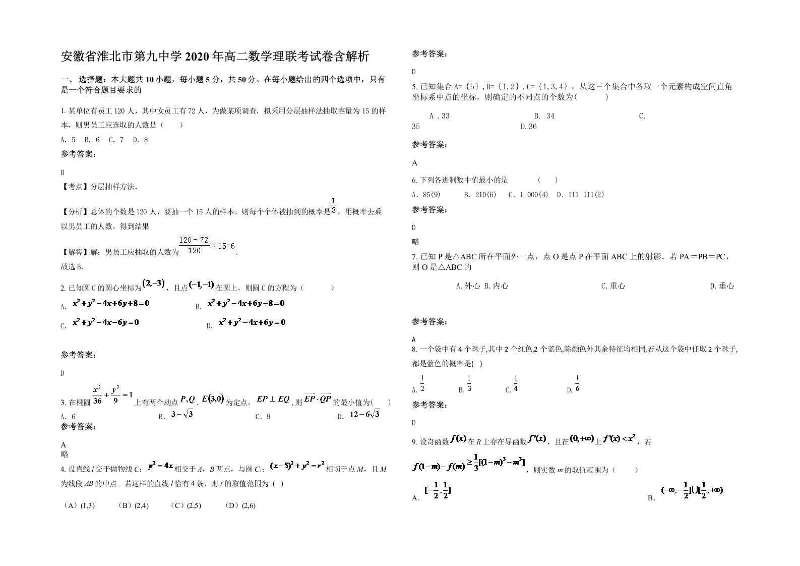 安徽省淮北市第九中学2020年高二数学理联考试卷含解析