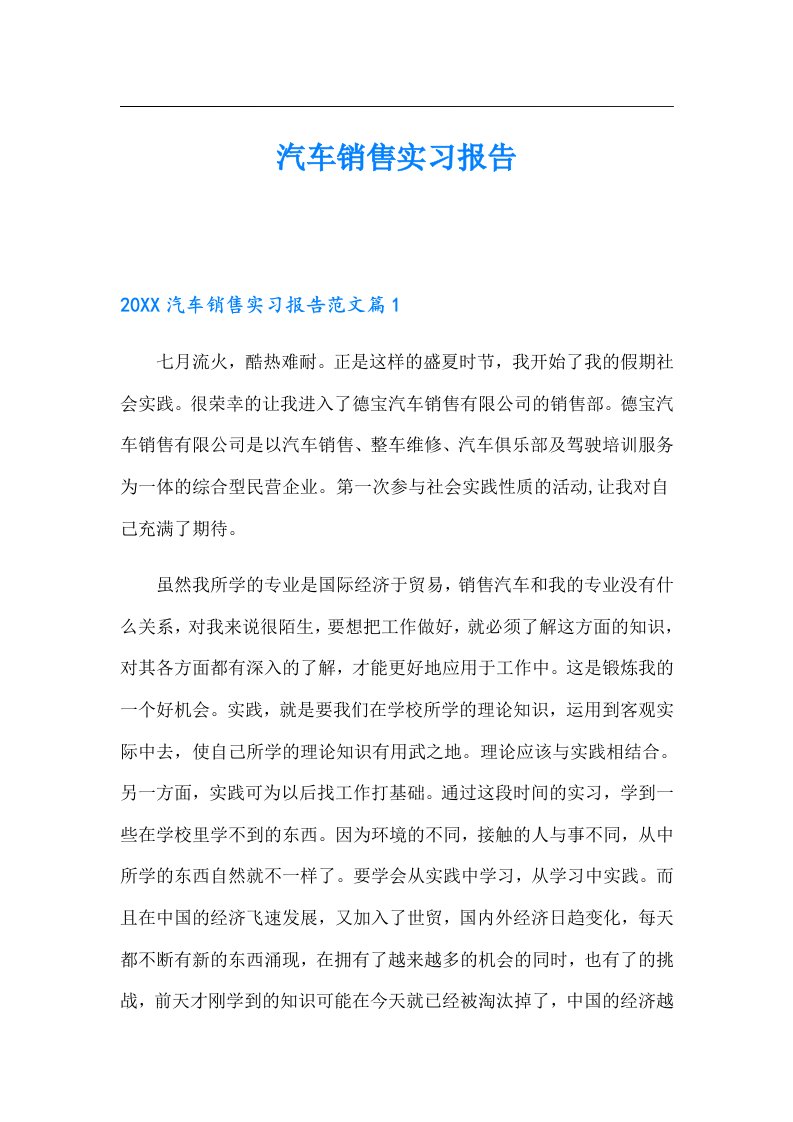 汽车销售实习报告