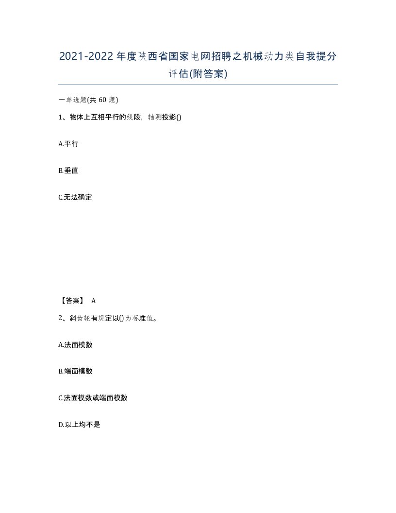 2021-2022年度陕西省国家电网招聘之机械动力类自我提分评估附答案